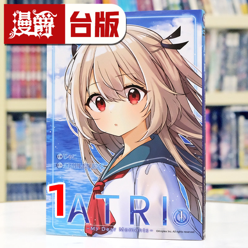 现货 漫爵 ATRI My Dear Moments 亚托莉 我挚爱的时光1 台版漫画书  角川  じゃこ&nbsp; ANIPLEX.EXE