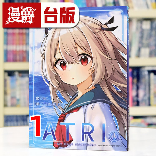 现货 漫爵 ATRI My Dear Moments 亚托莉 我挚爱的时光1 台版漫画书  角川  じゃこ  ANIPLEX.EXE