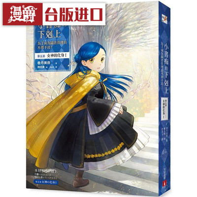 现货 轻小说 小书痴的下克上：为了成为图书管理员不择手段！第五部女神的化身1 皇冠 香月美夜 台版图书