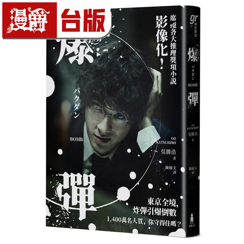 爆弹(电影书衣版)日本两大推理榜单高分夺冠之作 吴胜浩 木马 推理小说 台版图书 进口原版