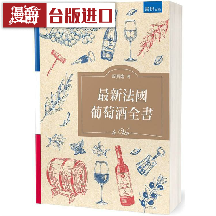 漫爵法国葡萄酒全书周宝临版图