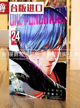 现货 漫爵 ONE-PUNCH MAN 一拳超人24 漫画 东立 村田雄介 台版