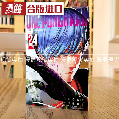 漫爵一拳超人东立村田雄介正版