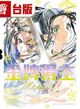 在途 漫爵 金牌得主13 台版漫画书 东立 TSURUMAIKADA  舞冰的祈愿 进口原版