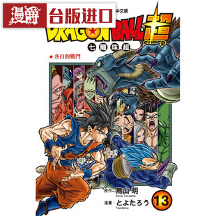 现货 漫爵 DRAGON BALL超 七龙珠超13 漫画 东立书 鸟山 明 正版
