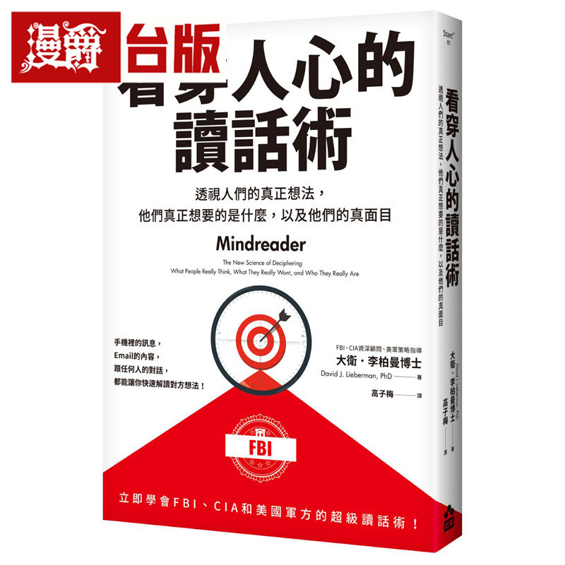漫爵 看穿人心的读话术：透视人们的真正想法，他们真正想要的是什么，以及他们的真面目 大卫李柏曼  台版图书 进口原版