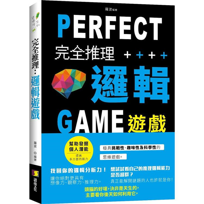 漫爵 完全推理逻辑游戏 读品 罗波 台版图书