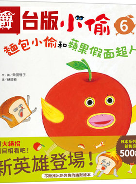 漫爵 面包小偷6：面包小偷和苹果假面超人 采实 柴田啓子 绘本 台版图书 进口原版
