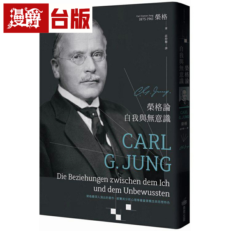 荣格论自我与无意识卡尔・荣格