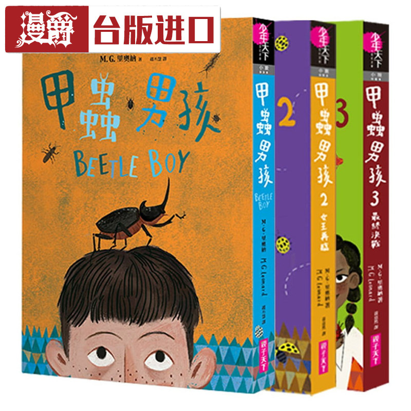 甲虫男孩系列 共三本M.G. 里奥纳 亲子天下 书台版进口书
