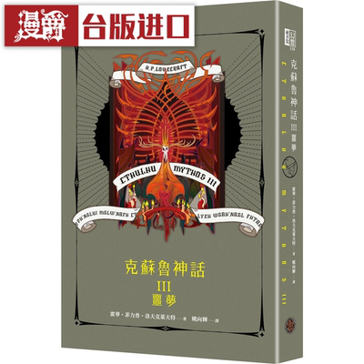 漫爵克苏鲁神话III：噩梦精装奇幻基地书 霍华菲力普洛夫克莱夫特