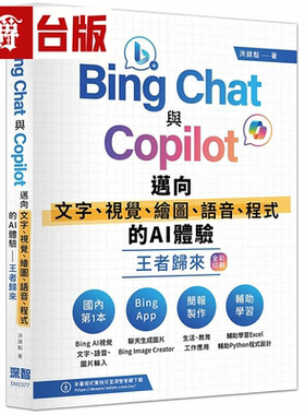 漫爵Bing Chat与Copilot迈向文字、视觉、绘图、语音、程式的AI体