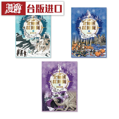 漫爵【北极熊探险队】三部曲全套三册字亩 书 艾莉克斯贝尔正原版