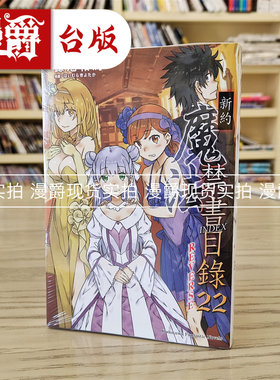 现货 漫爵 轻小说新约 魔法禁书目录22 REVERSE 角川 鎌池和马