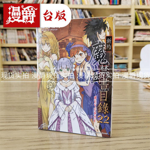 现货 漫爵 轻小说新约 魔法禁书目录22 REVERSE 角川 鎌池和马