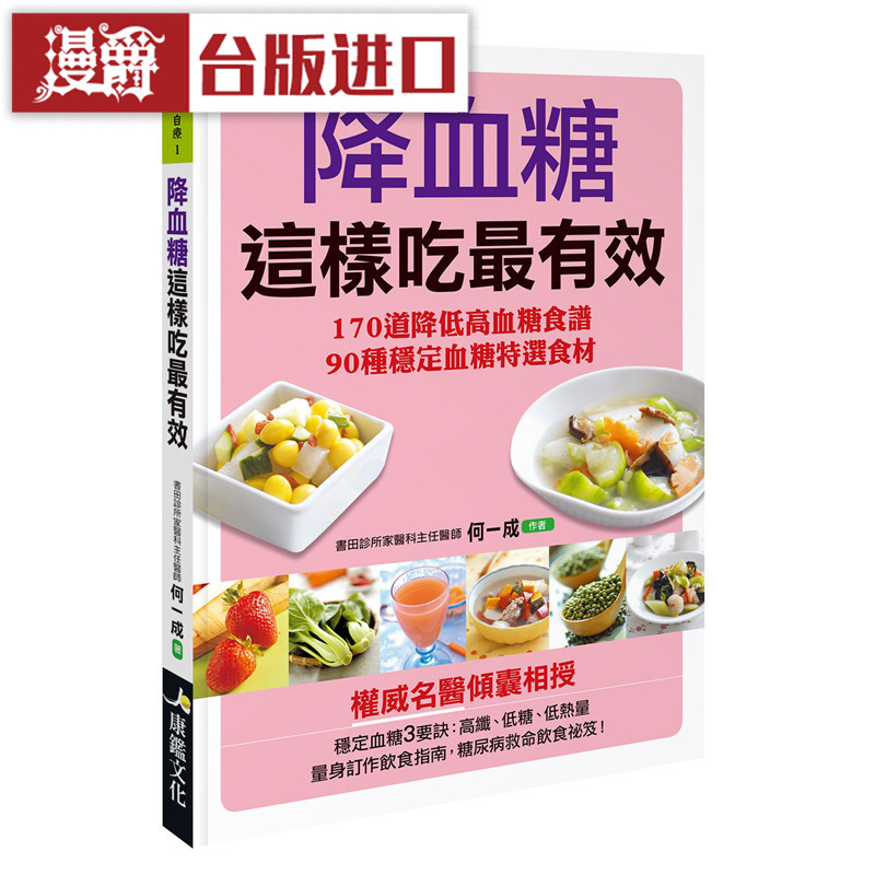 漫爵 降血糖这样吃最有效 康鉴书 书包邮 正原版 台版 进口图书