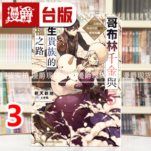 现货 漫爵 轻小说哥布林千金与转生贵族的幸福之路 为了未婚妻竭尽所能运用前世知识3完 角川 新天新地 台版图书 进口原版