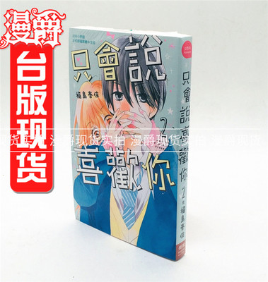 漫画只会说喜欢你2完福岛春佳