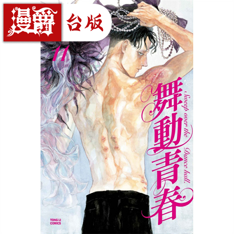 现货舞动青春11漫画竹内友