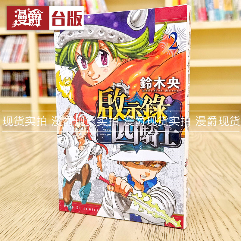 现货 漫爵 启示录四骑士2 漫画 东立 铃木央 七大罪默示录四骑士,书籍/杂志/报纸,漫画类原版书,淘宝优惠券,粉丝福利购,淘宝优惠卷