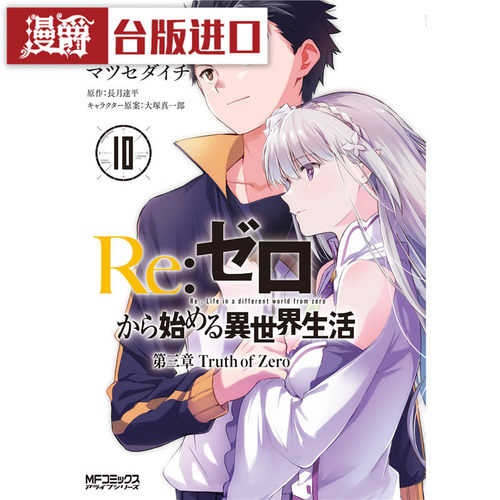 现货 Re从零开始的异世界生活 第三章 truth of zero10 漫画尖端