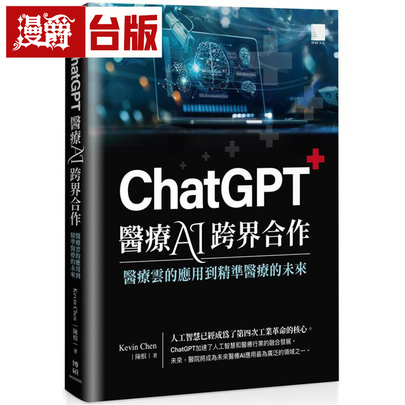 漫爵ChatGPT 医疗 AI 跨界合作：医疗云的应用到精准医疗的未来