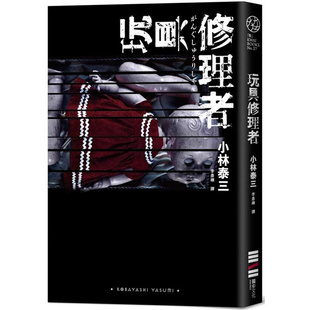 漫爵玩具修理者 独步 小林泰三 台版书籍