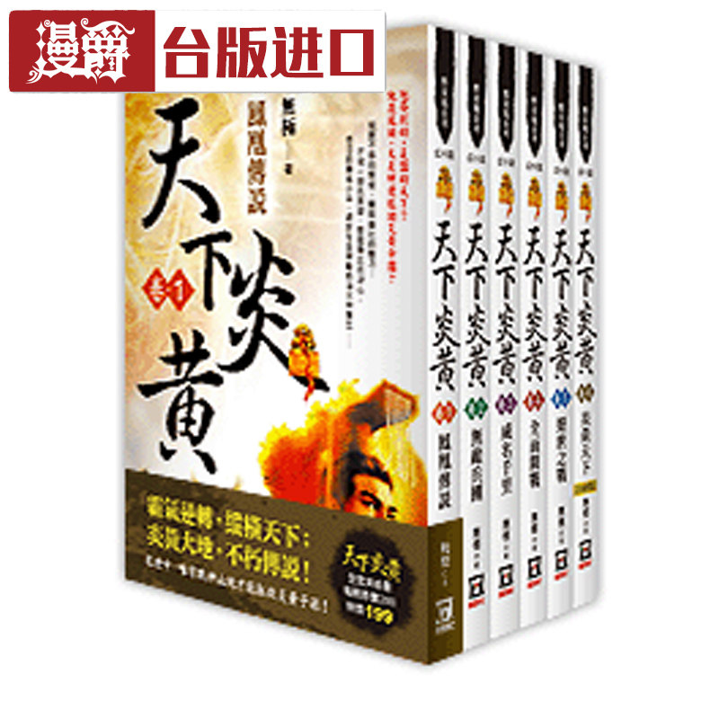 现货 漫爵 天下炎黄 卷1-6 无极 风云时代 台正版 原版 繁体进口书