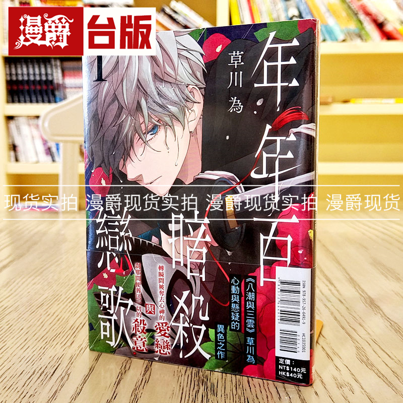 漫爵暗杀恋歌东立草川为正版