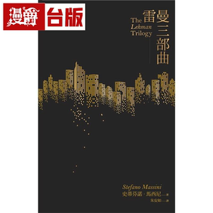 漫爵雷曼三部曲 一人 史蒂芬诺.马西尼 小说 台版书籍