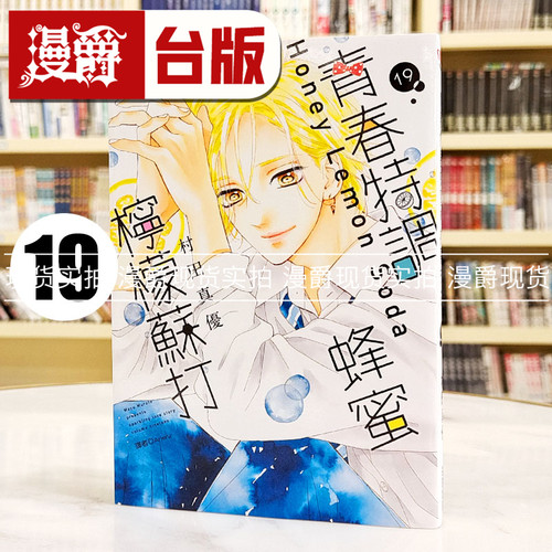 现货 漫爵 青春特调蜂蜜柠檬苏打19 台版漫画书 尖端书 村田真优 繁体中文