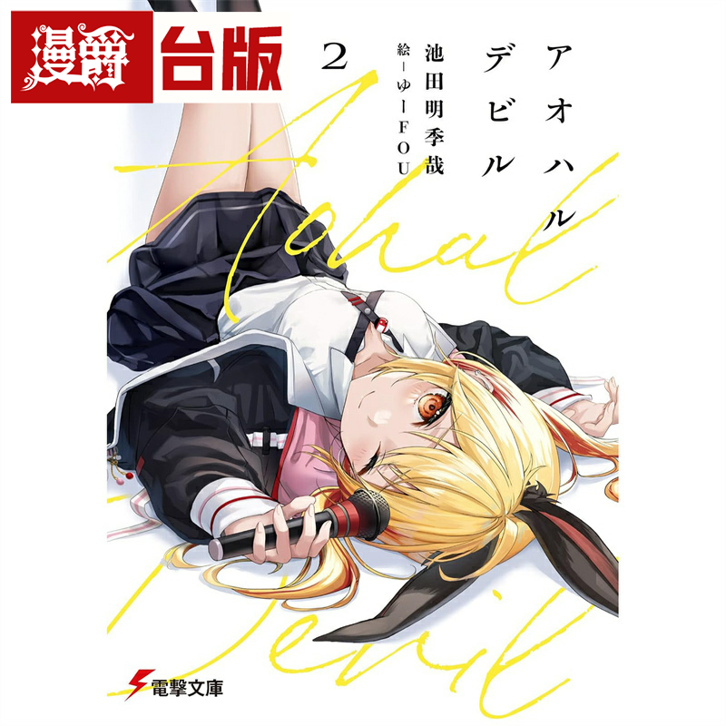 现货 漫爵 轻小说青春与恶魔 2 角川 池田明季哉 台版书籍