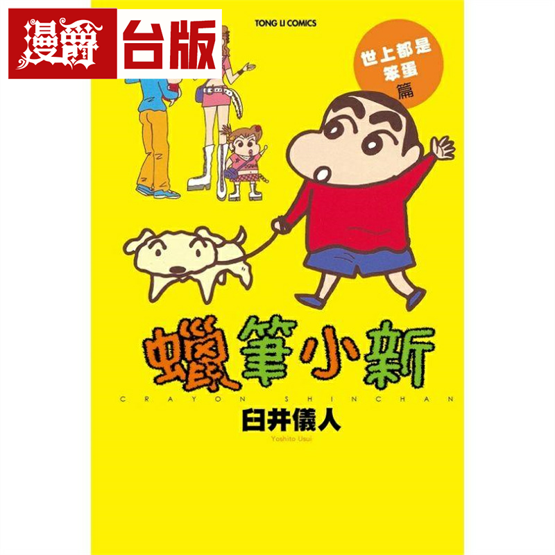 現(xiàn)貨 蠟筆小新 小葵篇+世上都是笨蛋篇+刑警篇+野原家外出篇+即將成為四人家庭篇 共5本 蠟筆小新 新裝版 臺版漫畫 東立 臼井儀人