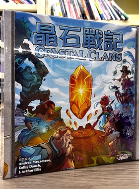 漫爵现货 桌游 晶石战记中文正版 Crystal Clans 游人码头 经典
