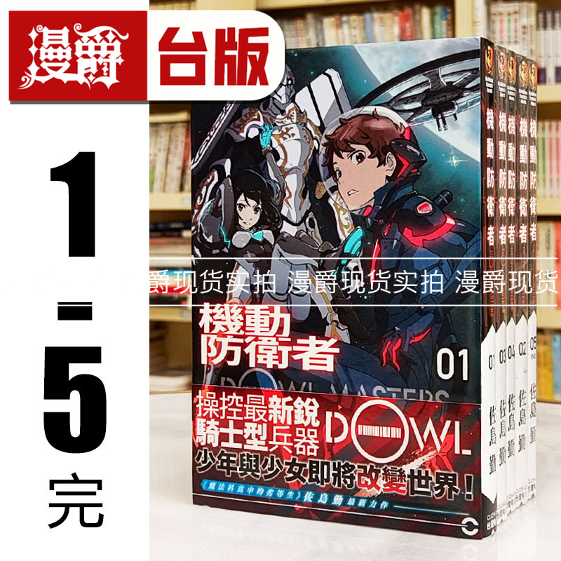 漫爵现货 轻小说 机动防卫者Dowl Masters 1-5完佐岛勤 角川 书