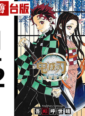 漫爵 鬼灭之刃公式漫迷手册 鬼杀队见闻录1-2 台版漫画 东立