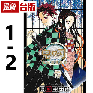 鬼杀队见闻录1 漫迷手册 台版 东立 漫爵 漫画 鬼灭之刃公式