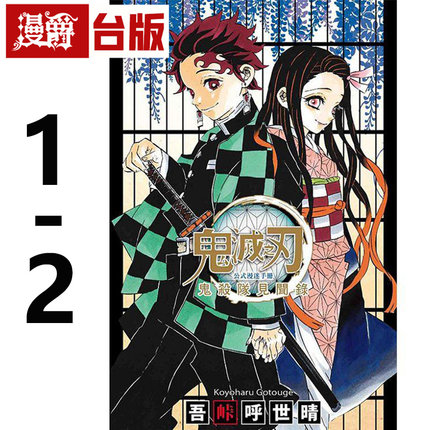 漫爵 鬼灭之刃公式漫迷手册 鬼杀队见闻录1-2 台版漫画 东立