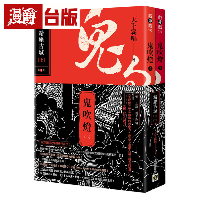 现货 漫爵 鬼吹灯一：精绝古城（上）（下）套书：电视剧《鬼吹灯之精绝古城》原著小说 高宝 天下霸唱 台版图书 进口原版