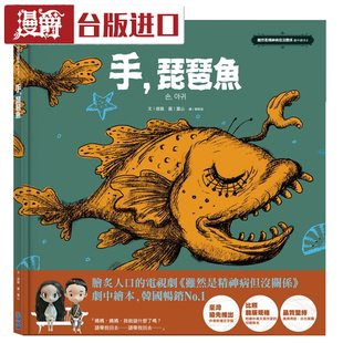 漫爵现货 手,琵琶鱼《虽然是精神病但没关系》剧中绘本4 尖端 书