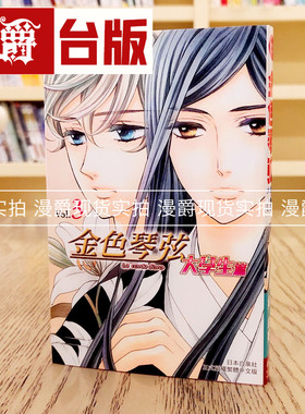 金色琴弦大学生篇3漫画