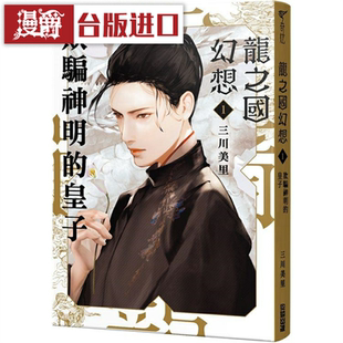 漫爵 龙之国幻想1：欺骗神明的皇子 尖端 三川美里 台版图书