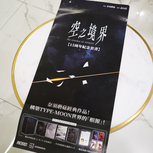 小说空之境界15周年盒装套书 海报 付发货成本海报免费赠含海报筒