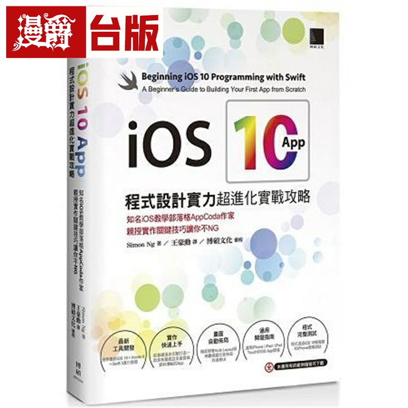 漫爵现货 iOS10App程序设计实力超进化实战攻略 博硕 Simon Ng 台