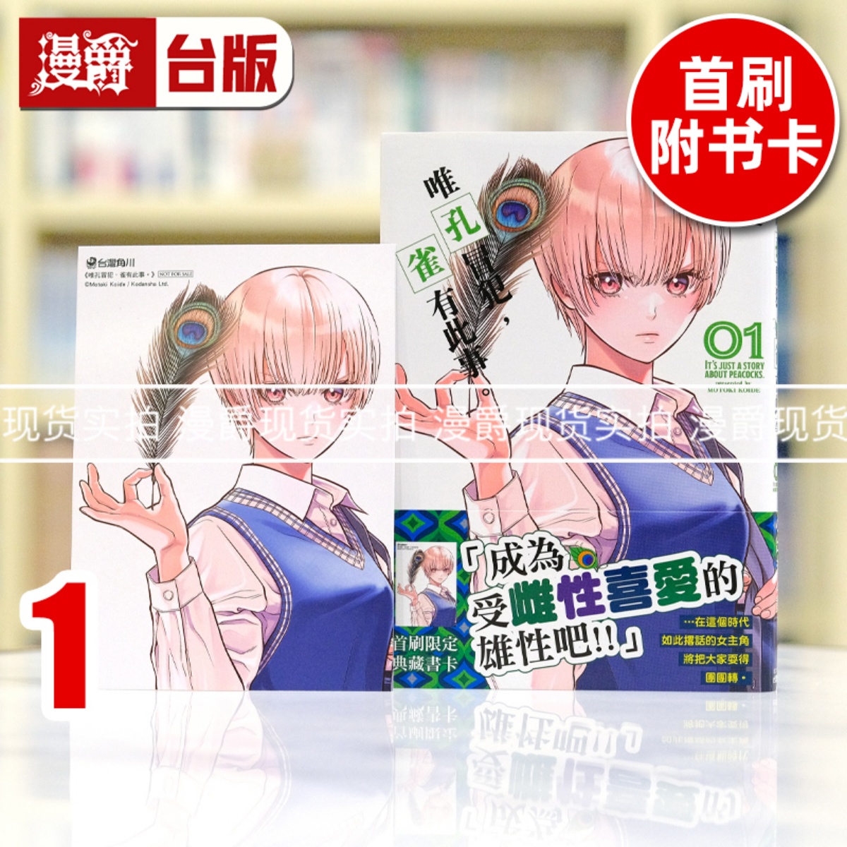 现货 漫爵 唯孔冒犯，雀有此事1 台版漫画书 角川 小出もと贵
