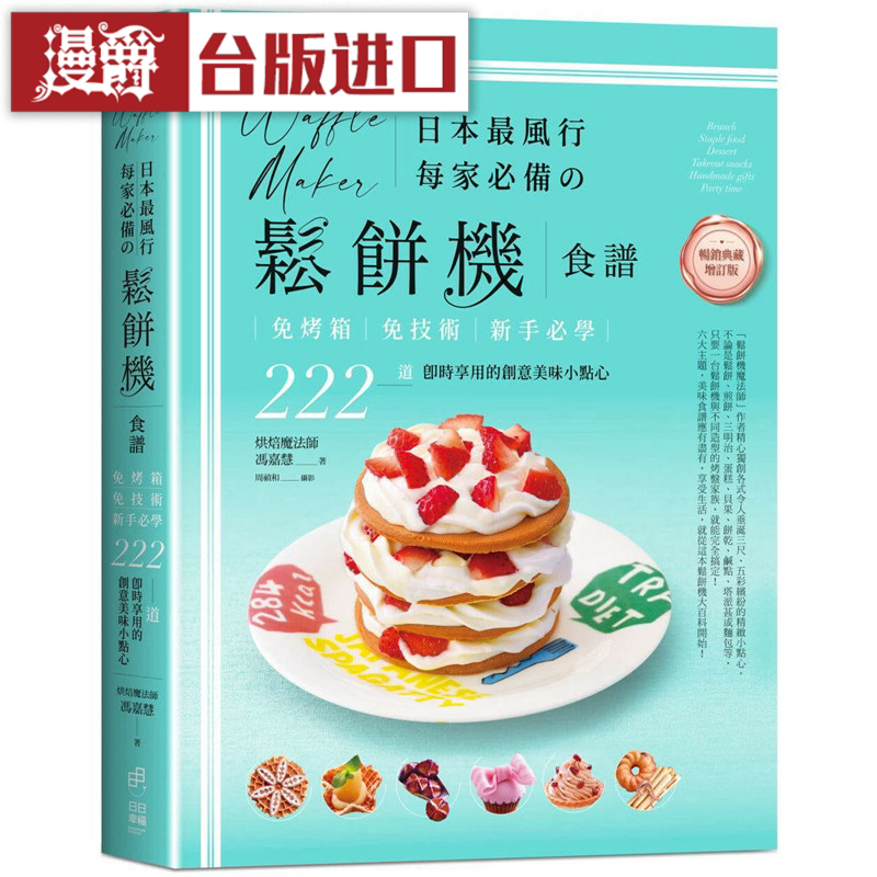 漫爵日本最风行每家必备的松饼机食谱畅销典藏增订版日日幸福 书