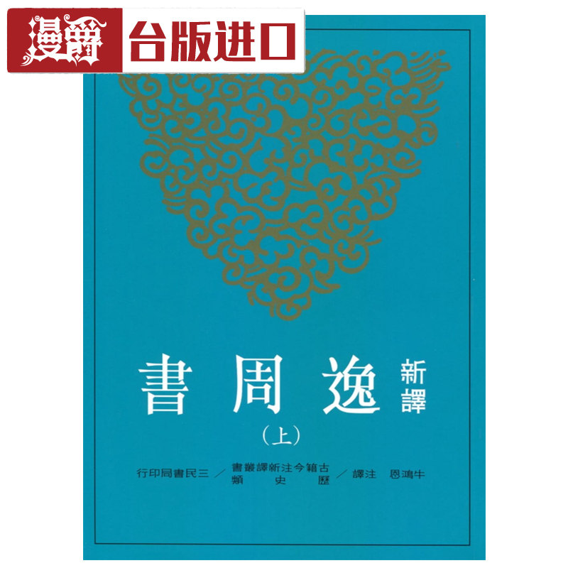 漫爵 新译逸周书(上/下)牛鸿恩 三民 台正版 原版 繁体口书