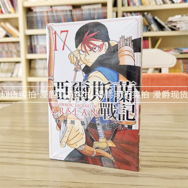 亚尔斯兰战记17漫画东立