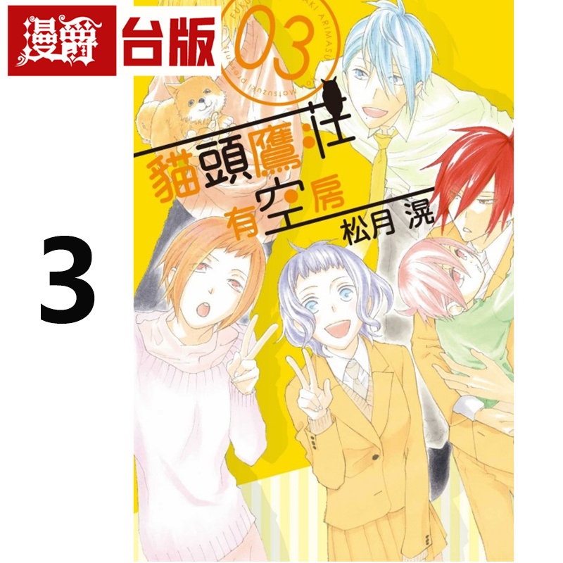 #漫爵 猫头鹰庄有空房3完 台版漫画书 东立 松月滉 进口原版