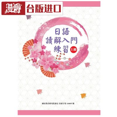 日语读解入门练习(上册) 蔡锦雀 豪风日语 台正版 原版 进口书